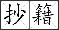 抄籍
