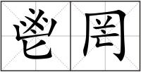 鬯罔