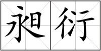 昶衍