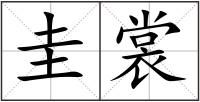 圭裳