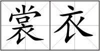 裳衣