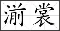 湔裳