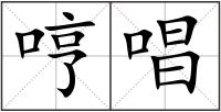 哼唱