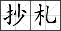 抄札