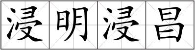 浸明浸昌