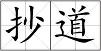 抄道