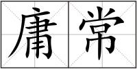 庸常