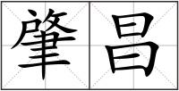 肇昌