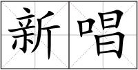 新唱