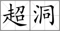 超洞