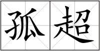 孤超