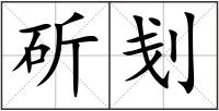 斫刬