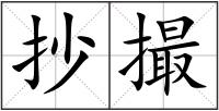 抄撮