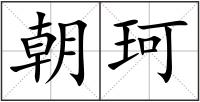 朝珂
