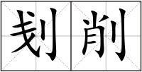 刬削