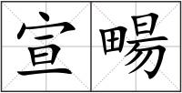 宣畼