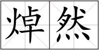 焯然