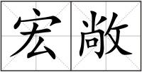 宏敞
