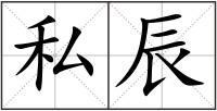 私辰