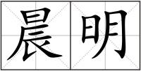 晨明