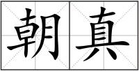 朝真