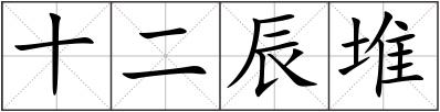 十二辰堆