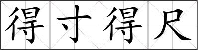 得寸得尺