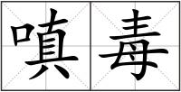 嗔毒