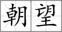 朝望
