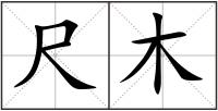 尺木