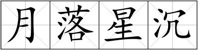 月落星沉