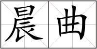 晨曲