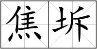 焦坼