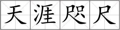 天涯咫尺
