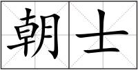 朝士