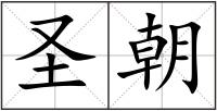 圣朝