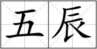 五辰