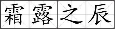 霜露之辰