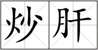 炒肝