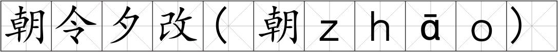 朝令夕改(朝ｚｈāｏ)