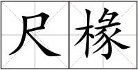 尺椽