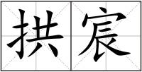 拱宸