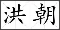 洪朝