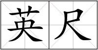 英尺