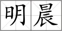 明晨