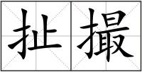 扯撮