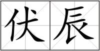 伏辰