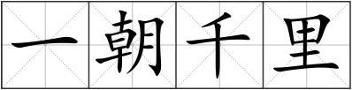 一朝千里