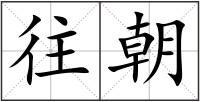 往朝