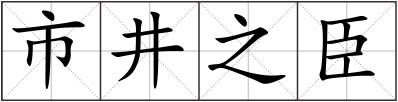 市井之臣